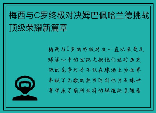 梅西与C罗终极对决姆巴佩哈兰德挑战顶级荣耀新篇章