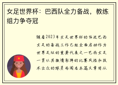 女足世界杯：巴西队全力备战，教练组力争夺冠