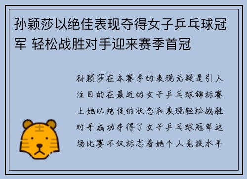 孙颖莎以绝佳表现夺得女子乒乓球冠军 轻松战胜对手迎来赛季首冠
