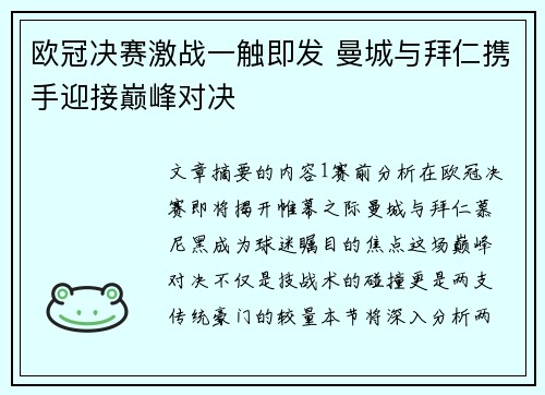 欧冠决赛激战一触即发 曼城与拜仁携手迎接巅峰对决