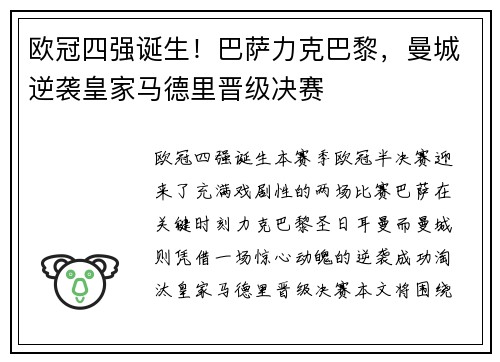 欧冠四强诞生！巴萨力克巴黎，曼城逆袭皇家马德里晋级决赛