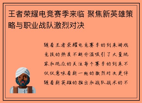 王者荣耀电竞赛季来临 聚焦新英雄策略与职业战队激烈对决