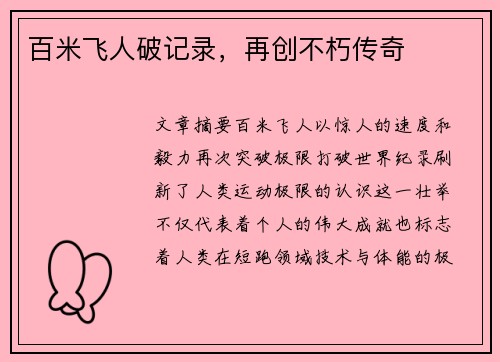 百米飞人破记录，再创不朽传奇
