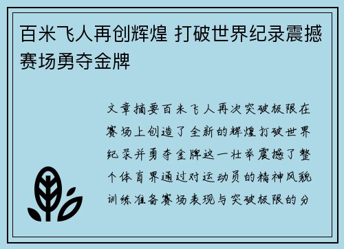 百米飞人再创辉煌 打破世界纪录震撼赛场勇夺金牌