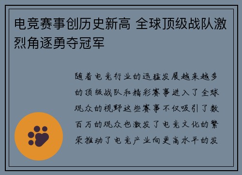 电竞赛事创历史新高 全球顶级战队激烈角逐勇夺冠军