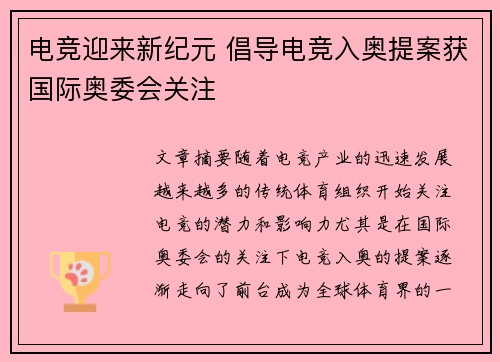 电竞迎来新纪元 倡导电竞入奥提案获国际奥委会关注