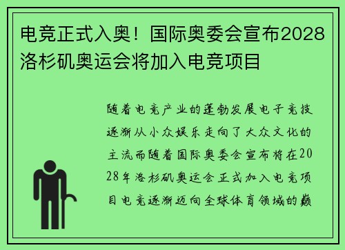 电竞正式入奥！国际奥委会宣布2028洛杉矶奥运会将加入电竞项目