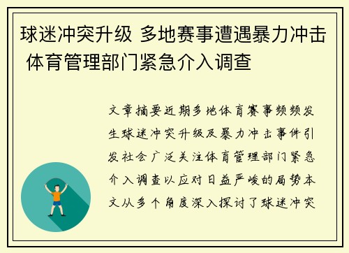 球迷冲突升级 多地赛事遭遇暴力冲击 体育管理部门紧急介入调查