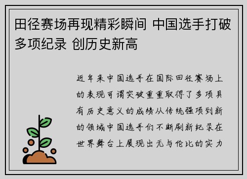 田径赛场再现精彩瞬间 中国选手打破多项纪录 创历史新高