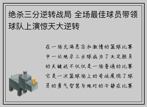 绝杀三分逆转战局 全场最佳球员带领球队上演惊天大逆转