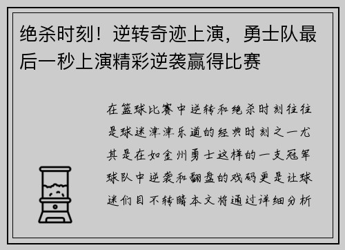 绝杀时刻！逆转奇迹上演，勇士队最后一秒上演精彩逆袭赢得比赛