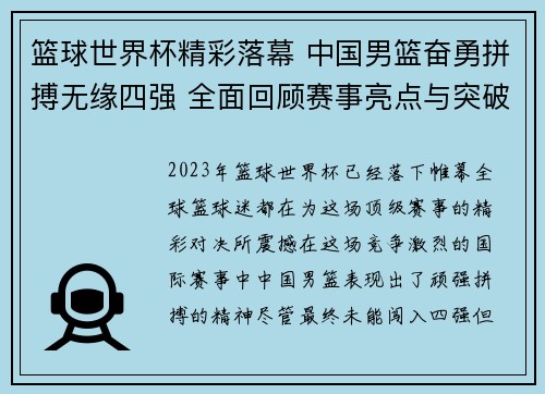 篮球世界杯精彩落幕 中国男篮奋勇拼搏无缘四强 全面回顾赛事亮点与突破