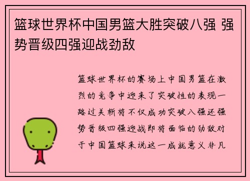 篮球世界杯中国男篮大胜突破八强 强势晋级四强迎战劲敌