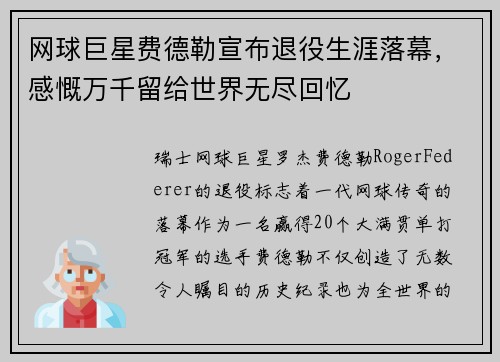 网球巨星费德勒宣布退役生涯落幕，感慨万千留给世界无尽回忆
