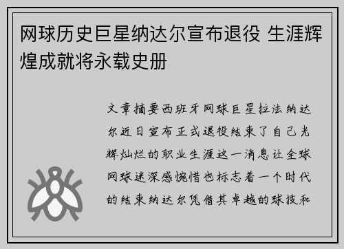 网球历史巨星纳达尔宣布退役 生涯辉煌成就将永载史册