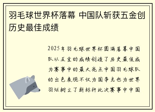 羽毛球世界杯落幕 中国队斩获五金创历史最佳成绩
