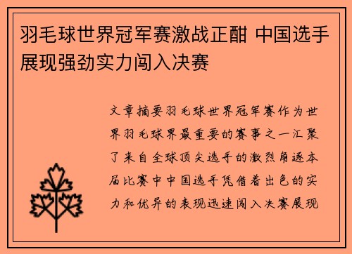 羽毛球世界冠军赛激战正酣 中国选手展现强劲实力闯入决赛