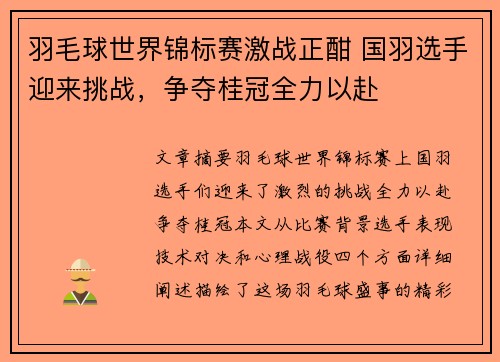 羽毛球世界锦标赛激战正酣 国羽选手迎来挑战，争夺桂冠全力以赴