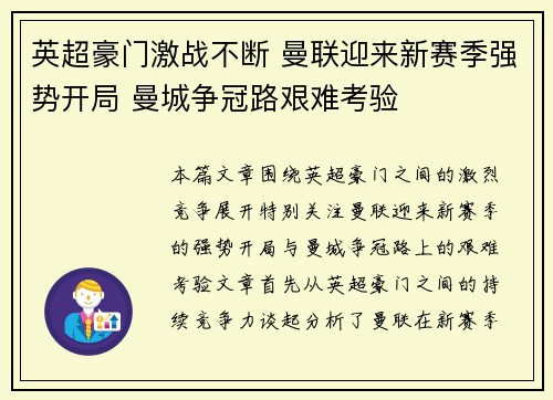 英超豪门激战不断 曼联迎来新赛季强势开局 曼城争冠路艰难考验