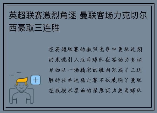 英超联赛激烈角逐 曼联客场力克切尔西豪取三连胜