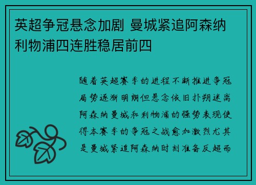 英超争冠悬念加剧 曼城紧追阿森纳 利物浦四连胜稳居前四