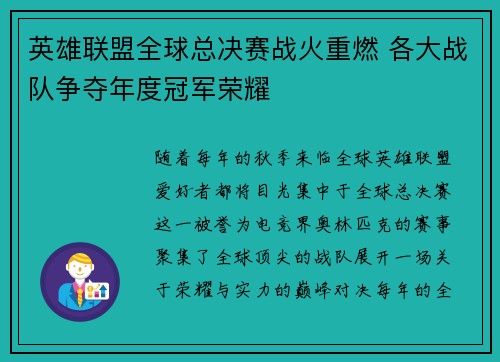英雄联盟全球总决赛战火重燃 各大战队争夺年度冠军荣耀