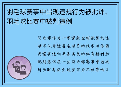 羽毛球赛事中出现违规行为被批评，羽毛球比赛中被判违例