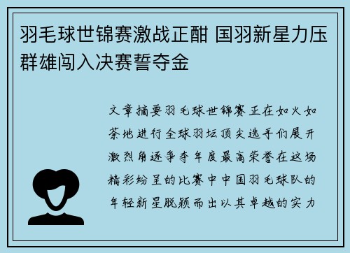 羽毛球世锦赛激战正酣 国羽新星力压群雄闯入决赛誓夺金