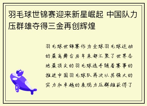 羽毛球世锦赛迎来新星崛起 中国队力压群雄夺得三金再创辉煌