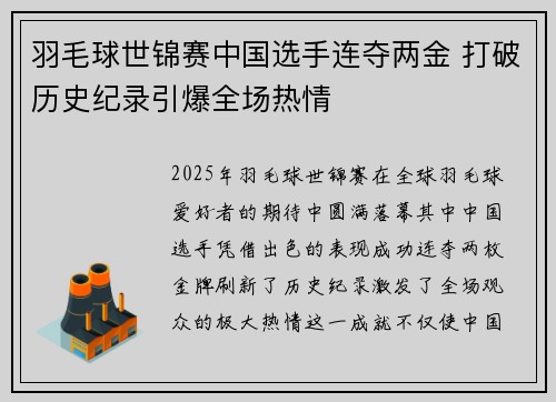 羽毛球世锦赛中国选手连夺两金 打破历史纪录引爆全场热情