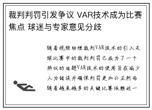 裁判判罚引发争议 VAR技术成为比赛焦点 球迷与专家意见分歧