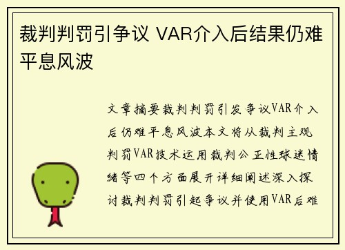 裁判判罚引争议 VAR介入后结果仍难平息风波