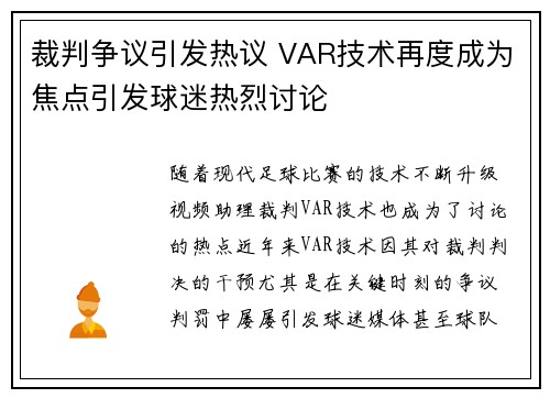 裁判争议引发热议 VAR技术再度成为焦点引发球迷热烈讨论