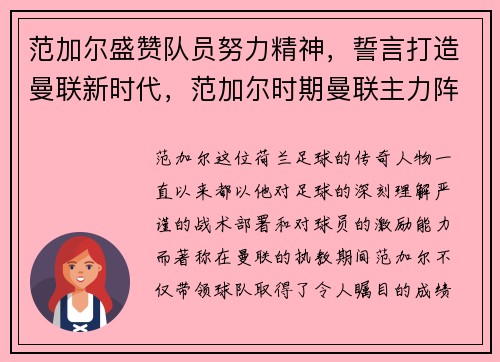 范加尔盛赞队员努力精神，誓言打造曼联新时代，范加尔时期曼联主力阵容