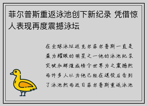 菲尔普斯重返泳池创下新纪录 凭借惊人表现再度震撼泳坛