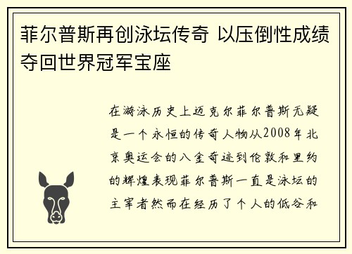 菲尔普斯再创泳坛传奇 以压倒性成绩夺回世界冠军宝座