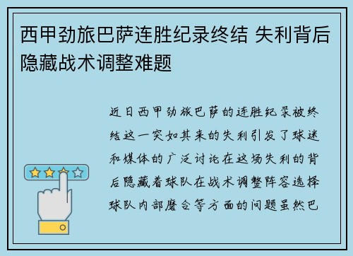 西甲劲旅巴萨连胜纪录终结 失利背后隐藏战术调整难题