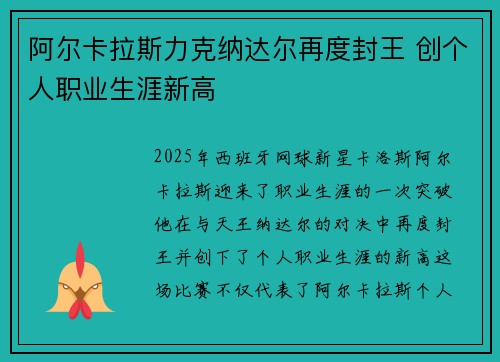 阿尔卡拉斯力克纳达尔再度封王 创个人职业生涯新高