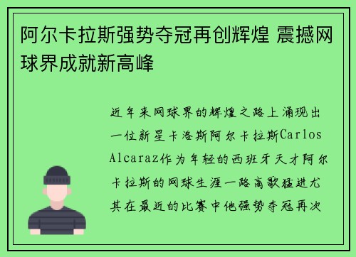 阿尔卡拉斯强势夺冠再创辉煌 震撼网球界成就新高峰