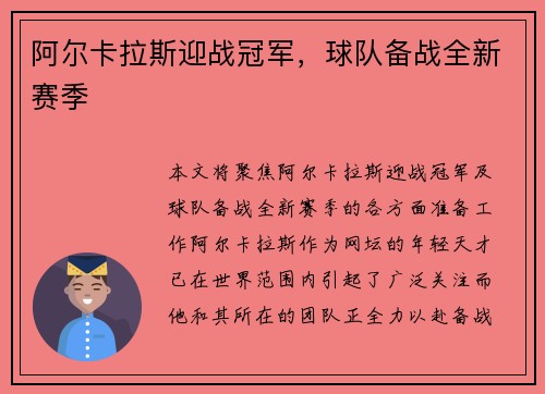 阿尔卡拉斯迎战冠军，球队备战全新赛季