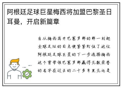 阿根廷足球巨星梅西将加盟巴黎圣日耳曼，开启新篇章