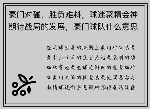 豪门对碰，胜负难料，球迷聚精会神期待战局的发展，豪门球队什么意思