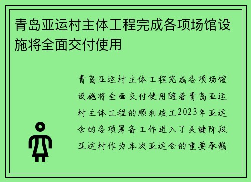青岛亚运村主体工程完成各项场馆设施将全面交付使用
