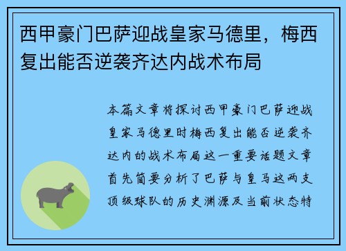 西甲豪门巴萨迎战皇家马德里，梅西复出能否逆袭齐达内战术布局