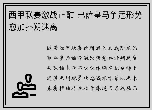 西甲联赛激战正酣 巴萨皇马争冠形势愈加扑朔迷离