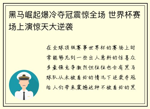 黑马崛起爆冷夺冠震惊全场 世界杯赛场上演惊天大逆袭
