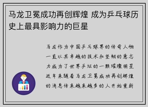 马龙卫冕成功再创辉煌 成为乒乓球历史上最具影响力的巨星