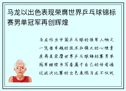 马龙以出色表现荣膺世界乒乓球锦标赛男单冠军再创辉煌