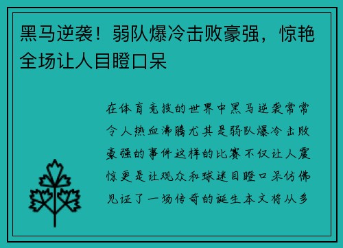 黑马逆袭！弱队爆冷击败豪强，惊艳全场让人目瞪口呆