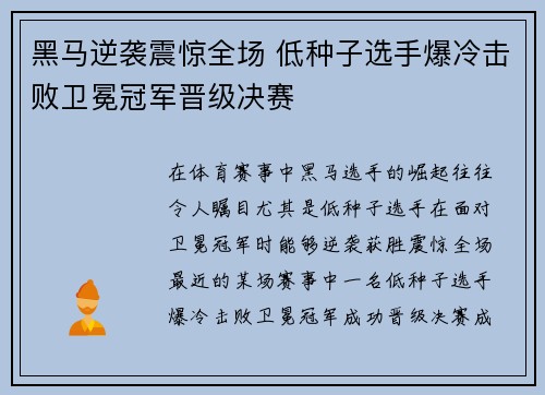 黑马逆袭震惊全场 低种子选手爆冷击败卫冕冠军晋级决赛